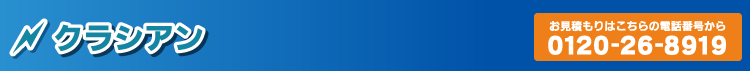 クラシアンの口コミ・評判(水道・水漏れ・水道屋)