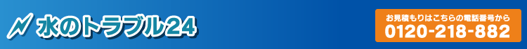 水のトラブル24の口コミ・評判(水道・水漏れ・水道屋)