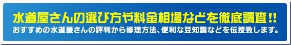 水道屋さんの選び方や料金相場などを徹底比較