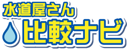 水道・水漏れ修理屋さん比較ナビで業者の口コミや評判をチェック（水道・水漏れ・水道屋）