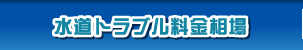 水道トラブル料金相場