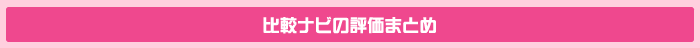 比較ナビの評価まとめ