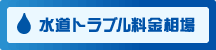 水道トラブル料金相場