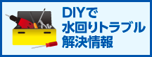 DIYで水回りトラブル解決情報