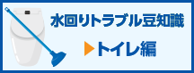 水回りトラブル豆知識　トイレ編