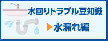 水回りトラブル豆知識　水漏れ編