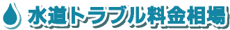 水道トラブル料金相場（水道屋さんの口コミや評判をチェック）