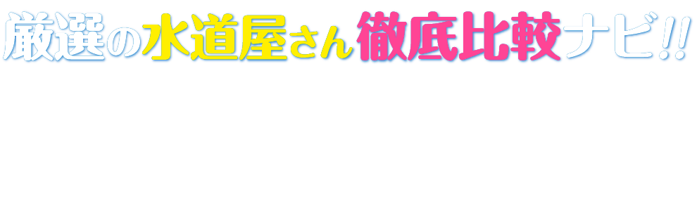 比較ナビ厳選の水道屋さん徹底比較