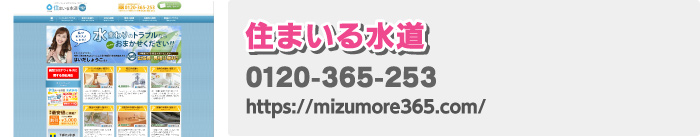 住まいる水道
